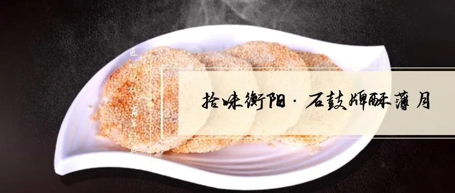 南北特致敬匠心！百年傳承酥薄月，帶你拾味衡陽(yáng)