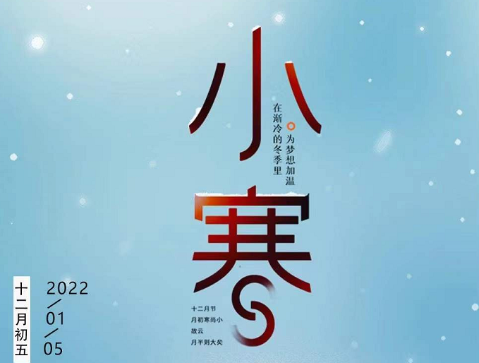 小寒連大呂，歡鵲壘新巢，數(shù)九天寒，愿你心中暖