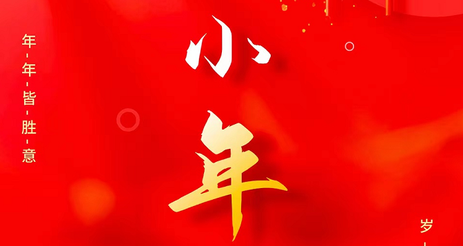 小年至，忙年始。 撣塵掃房，辭舊迎新。歲歲報喜，事